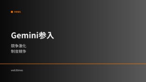 Geminiが予測市場参入検討｜制度競争でデリバ市場が変化