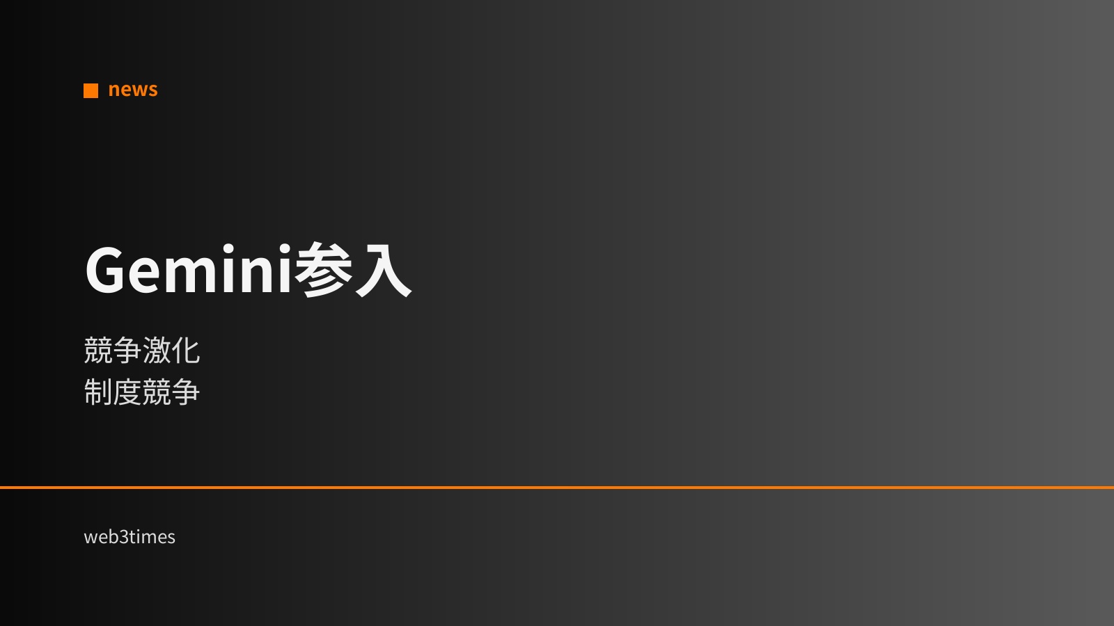 Geminiが予測市場参入検討｜制度競争でデリバ市場が変化