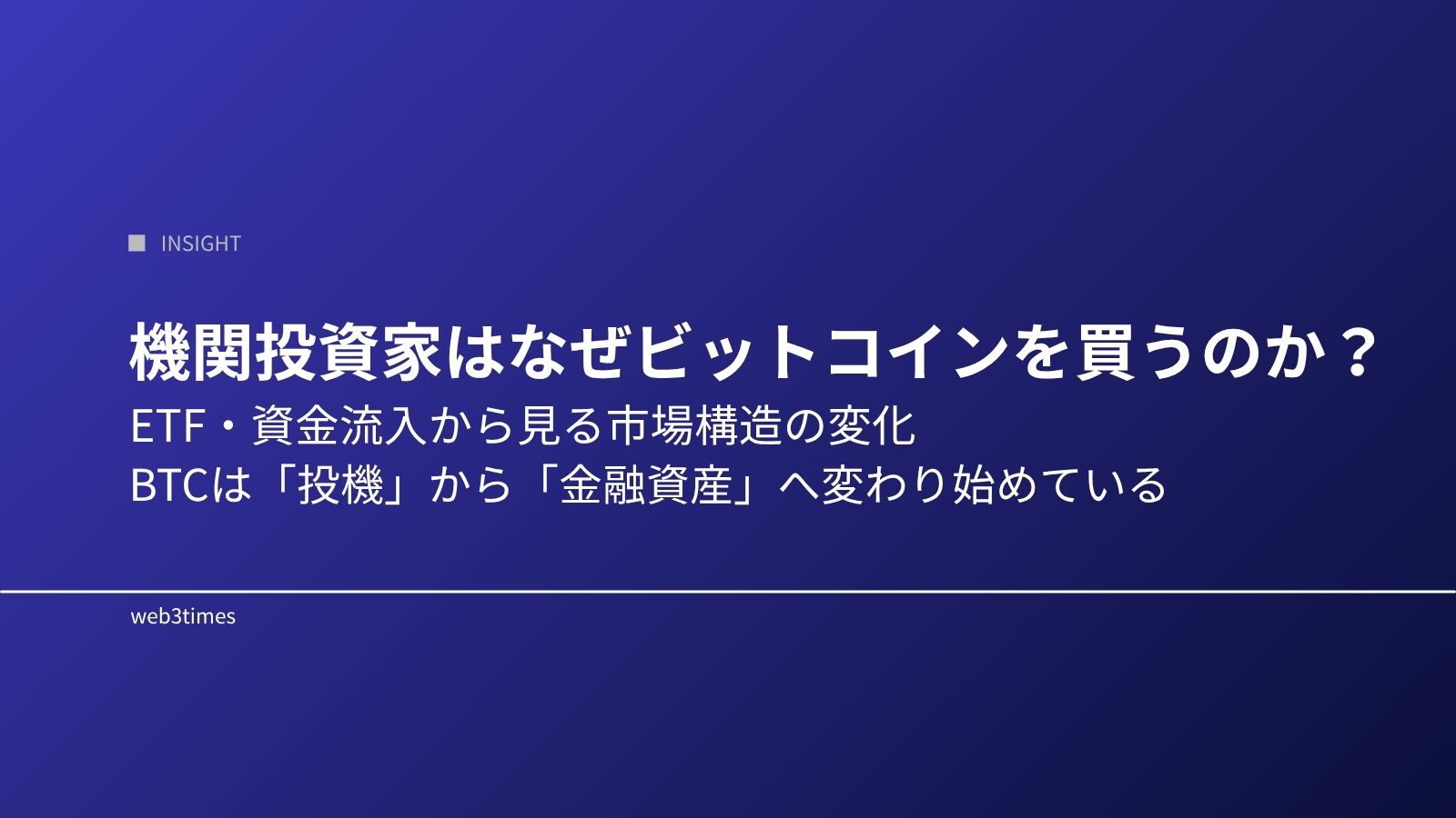 機関投資家はなぜビットコインを買うのか？ETF・資金流入から見る市場構造