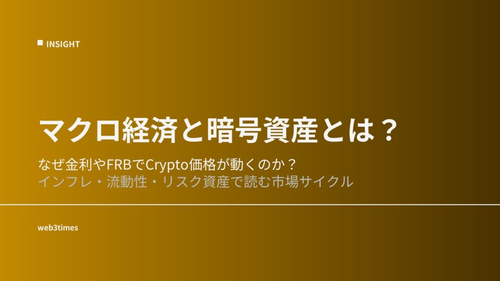 マクロ経済と暗号資産とは何か｜市場との関係を解説