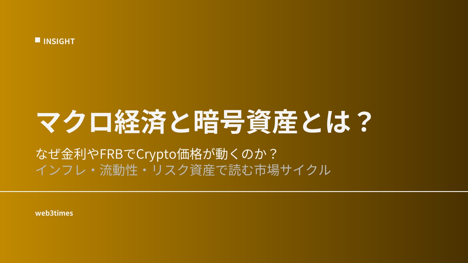 マクロ経済と暗号資産とは何か|市場との関係を解説