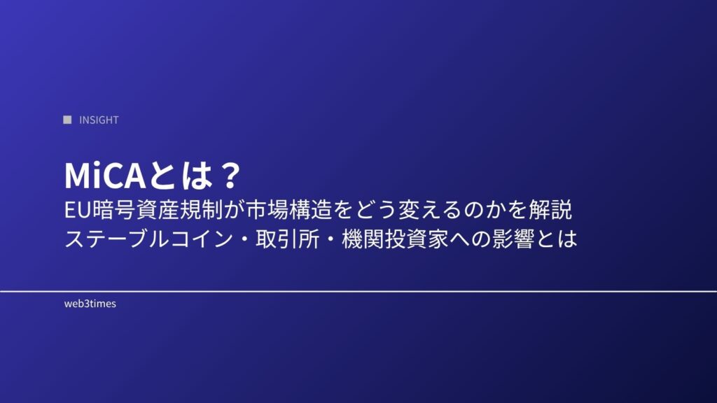 MiCAとは？EU暗号資産規制をわかりやすく解説