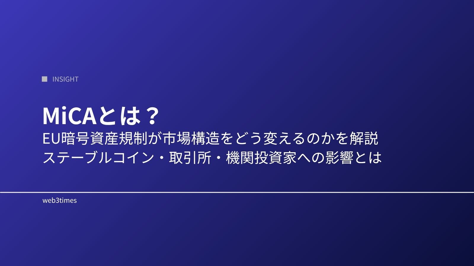 MiCAとは?EU暗号資産規制をわかりやすく解説