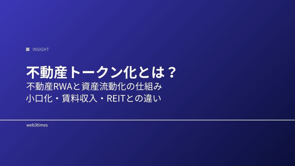 不動産トークン化とは？不動産RWAと資産流動化の仕組みを解説