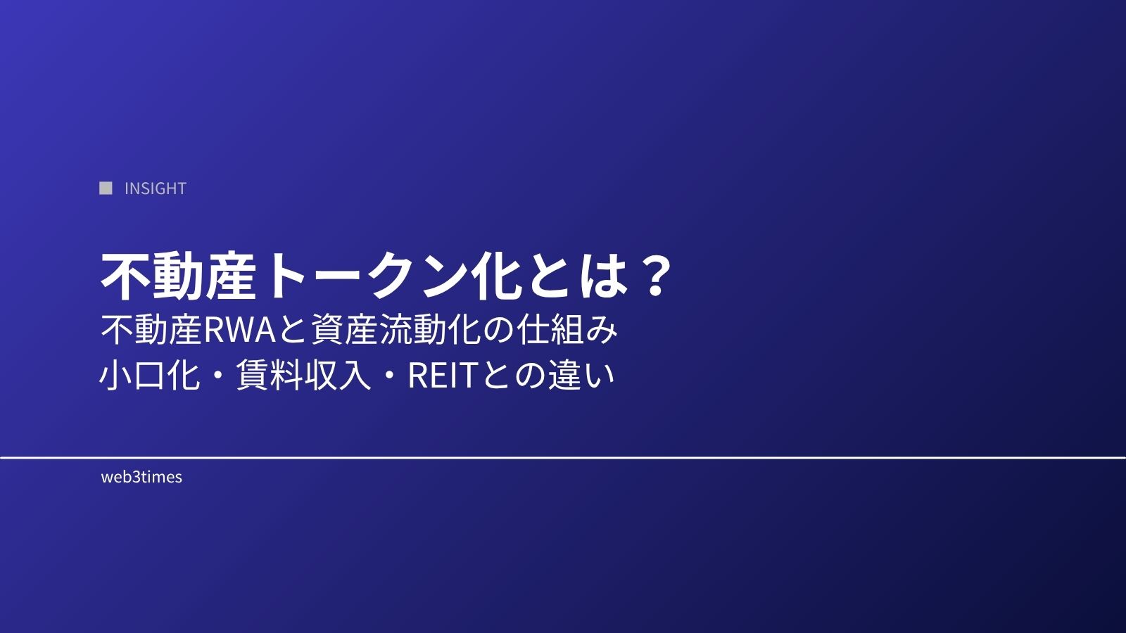 不動産トークン化とは？不動産RWAと資産流動化の仕組みを解説