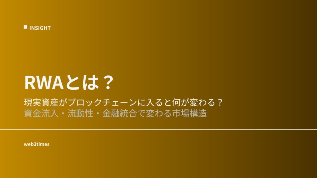RWAとは？資産トークン化の仕組みと市場拡大の理由をわかりやすく解説