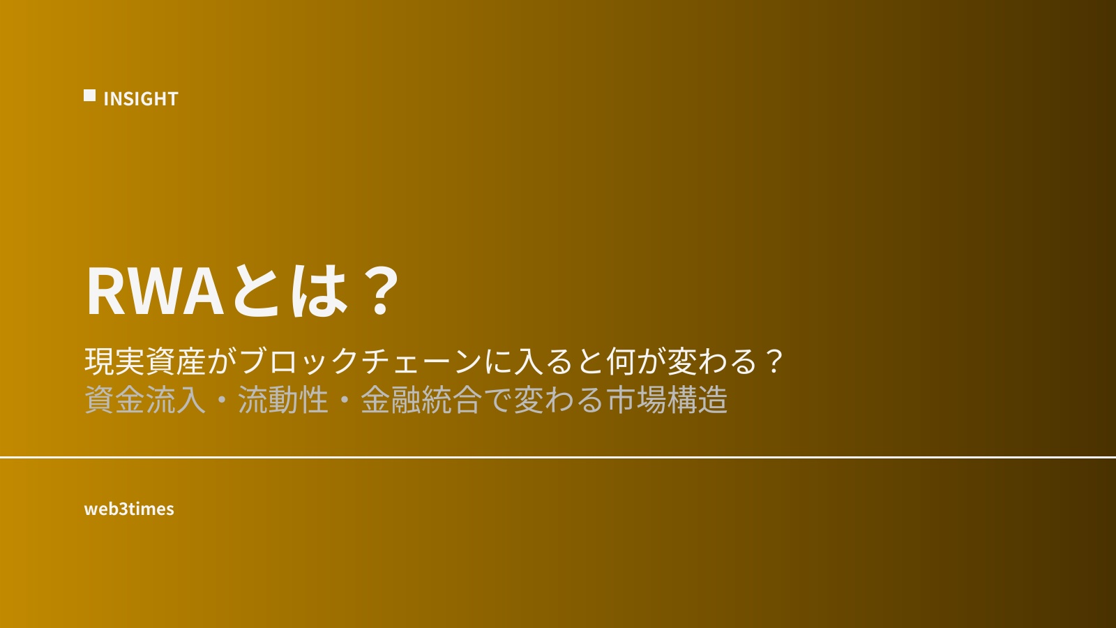 RWAとは？資産トークン化の仕組みと市場拡大の理由をわかりやすく解説