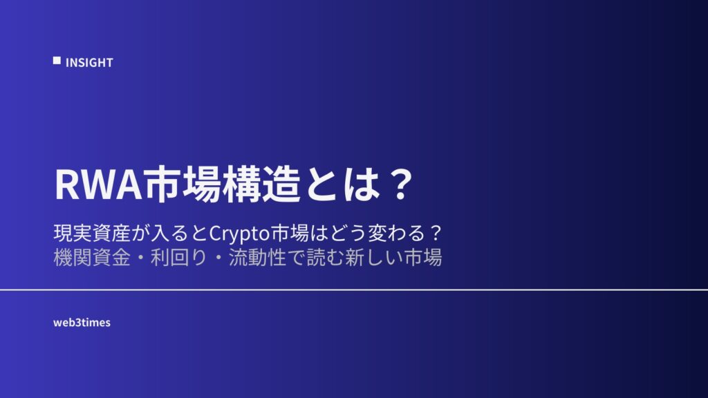 RWA市場構造とは？オンチェーン金融の変化を解説