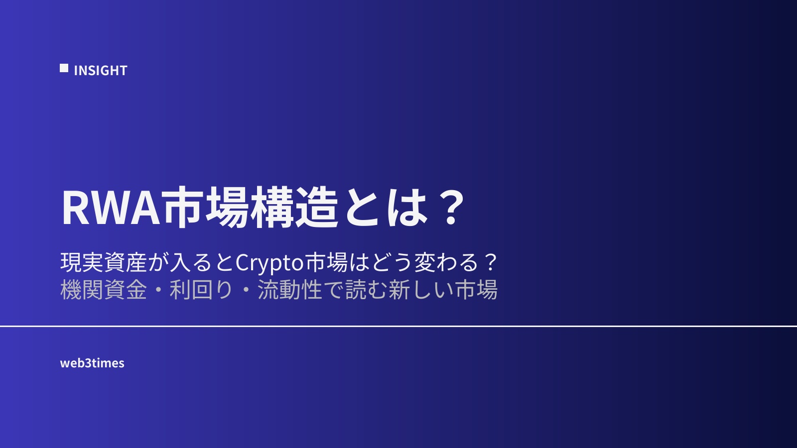 RWA市場構造とは？オンチェーン金融の変化を解説