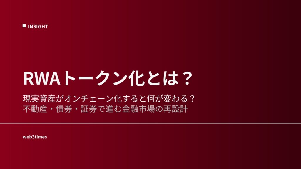 RWAのトークン化とは？現実資産が動く仕組みを解説