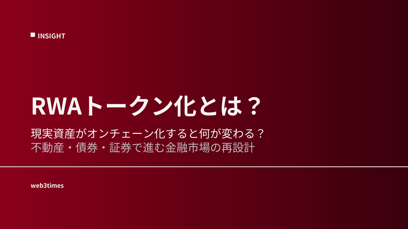 RWAのトークン化とは?現実資産が動く仕組みを解説