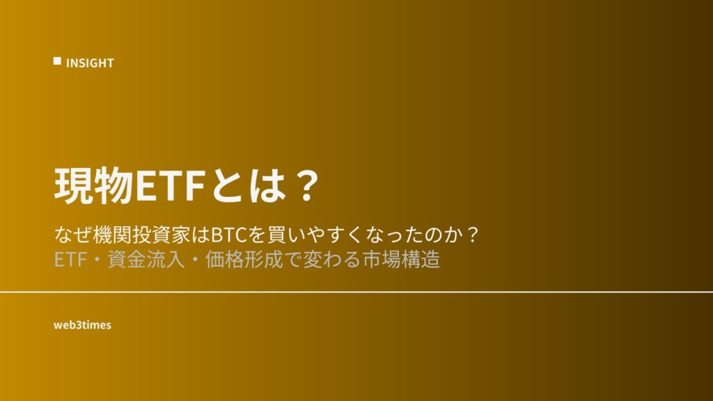 現物ETFとは何か？｜暗号資産市場との関係を解説