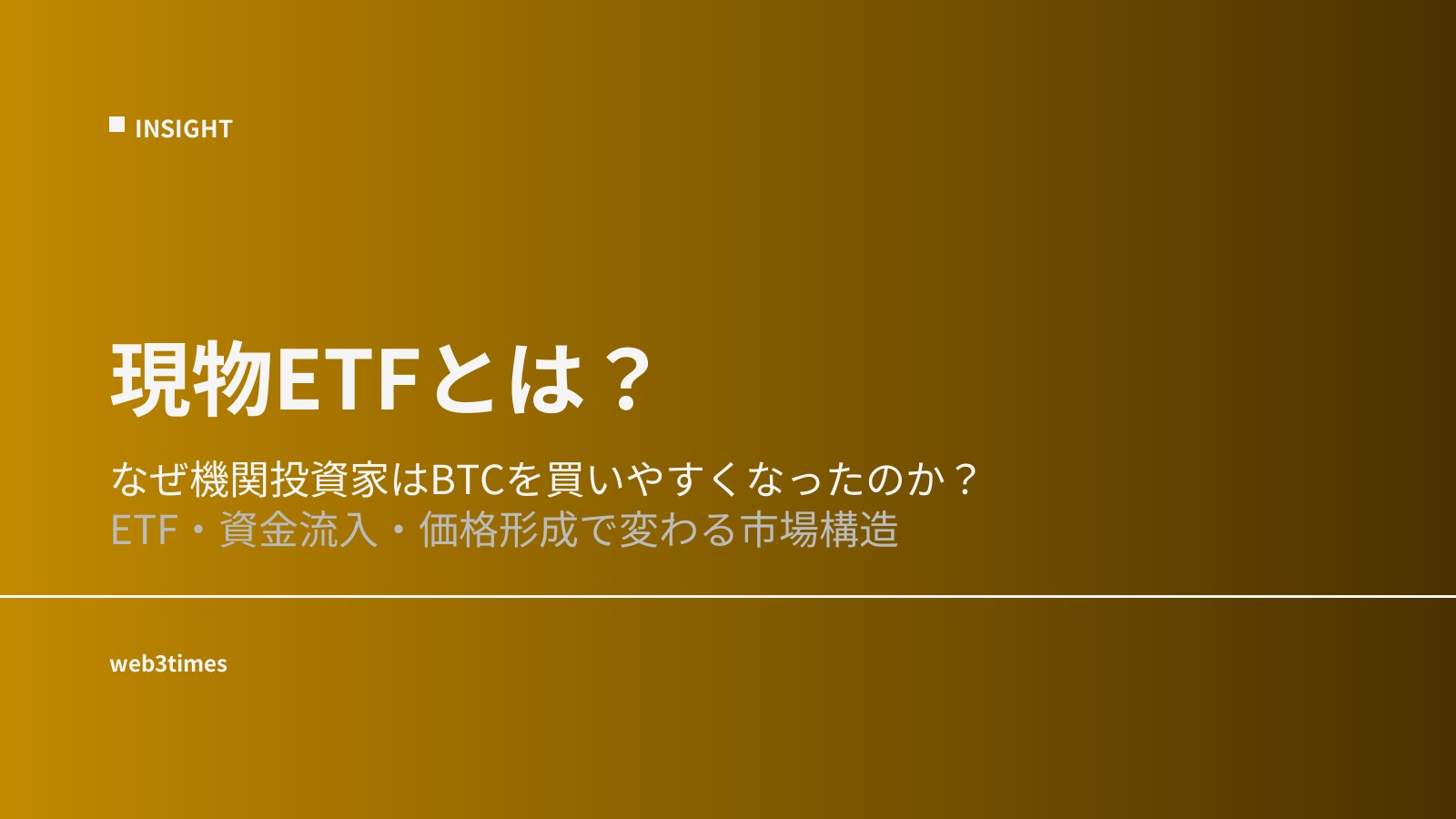 現物ETFとは何か?|暗号資産市場との関係を解説