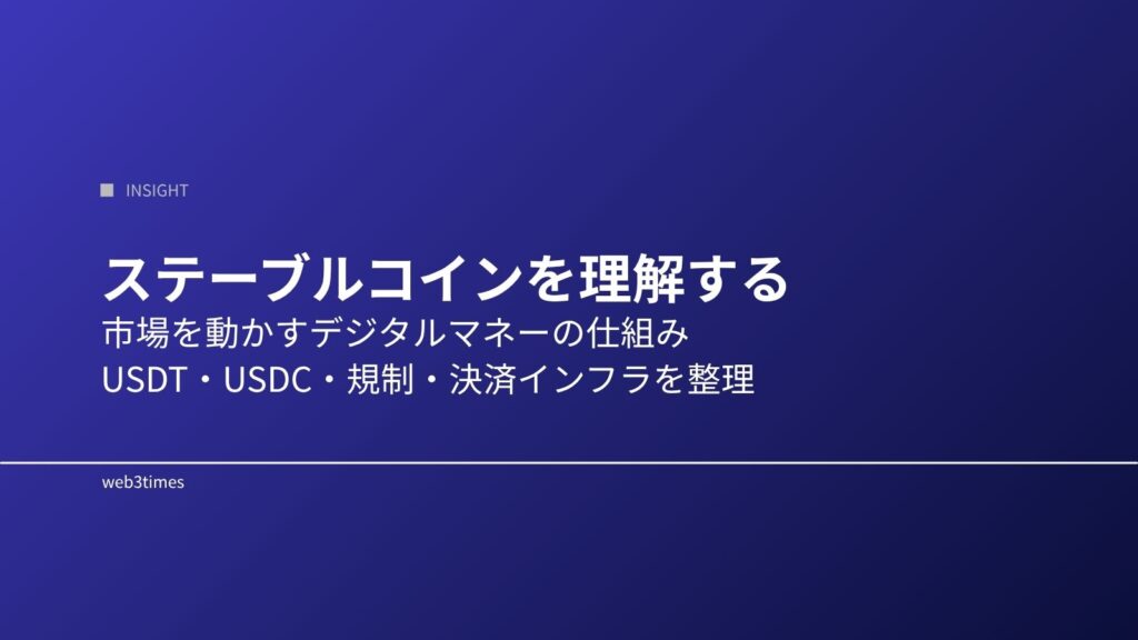 ステーブルコインを理解する｜USDT・USDC・規制と市場構造を解説