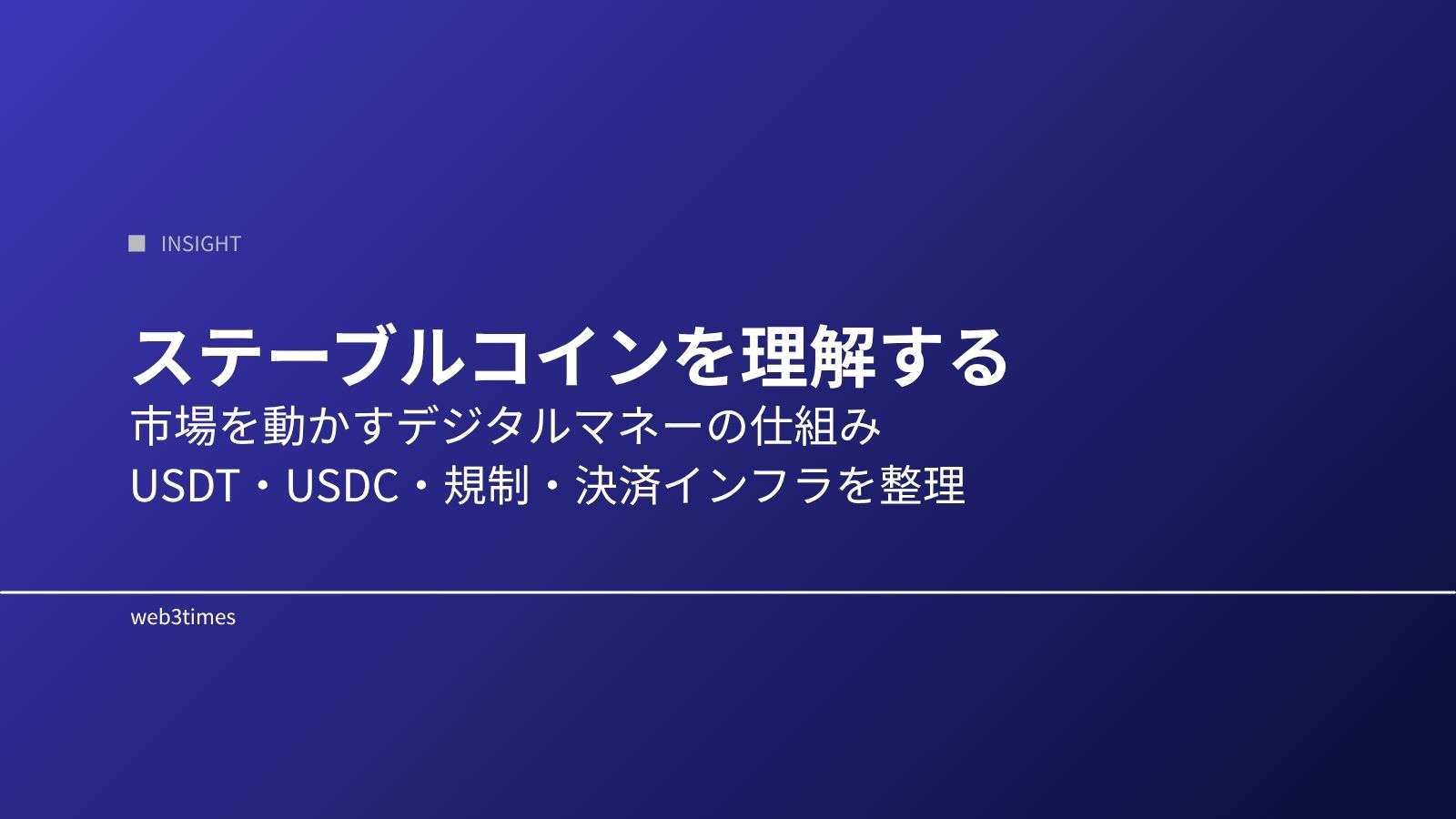 ステーブルコインを理解する｜USDT・USDC・規制と市場構造を解説