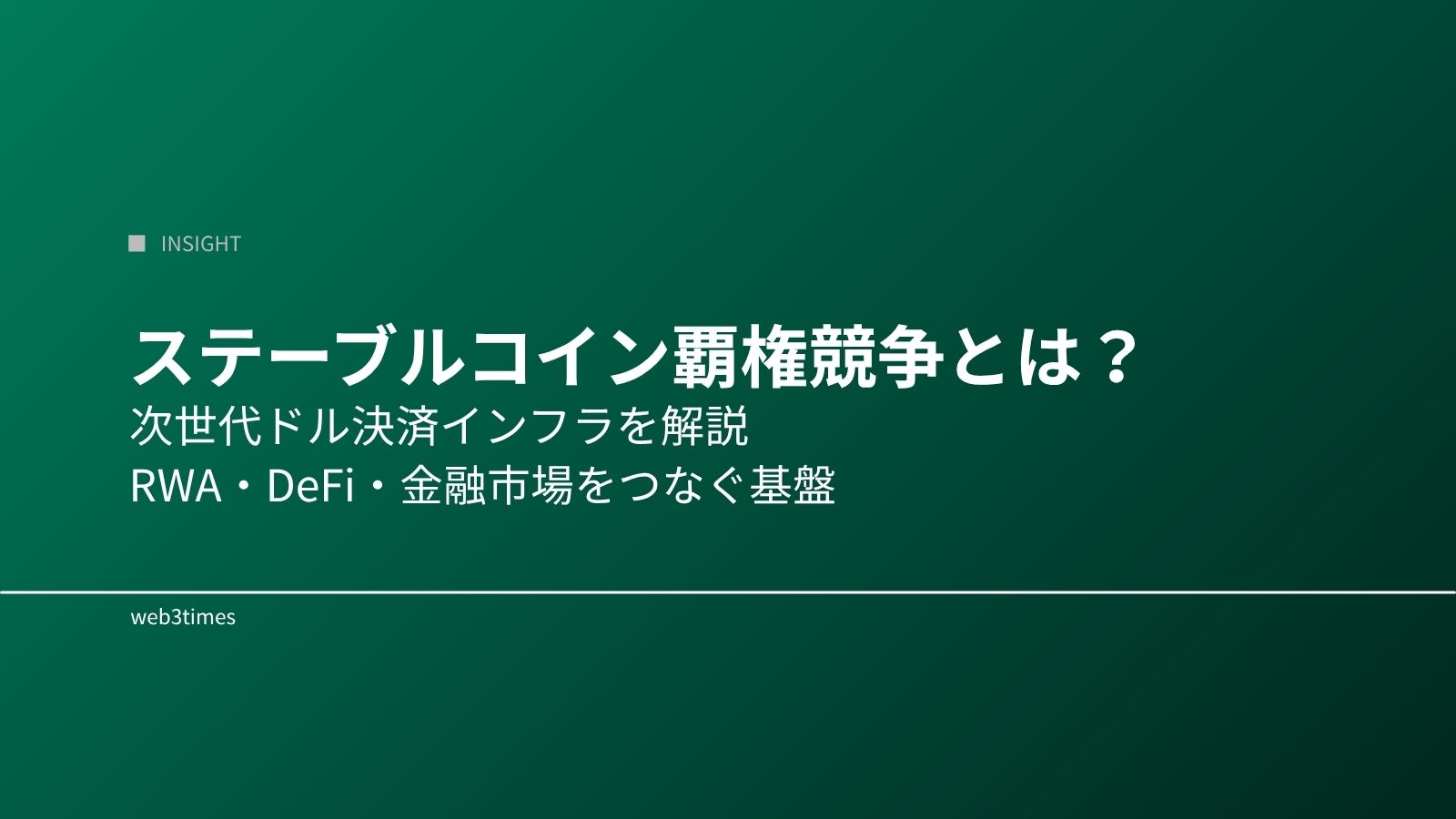 ステーブルコイン覇権競争とは?次世代ドル決済インフラを解説