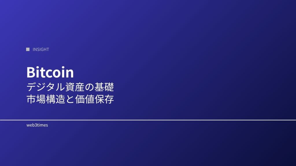 ビットコインとは何か