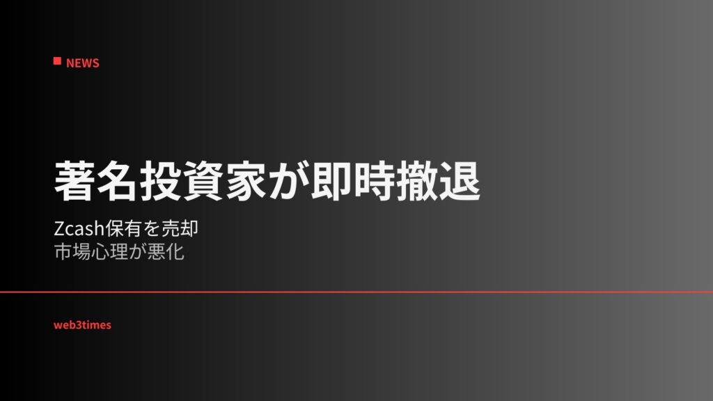Arthur HayesがZcash保有を売却し市場へ警戒感広がる、プライバシー資産の信頼評価と投資家心理が新たな焦点に