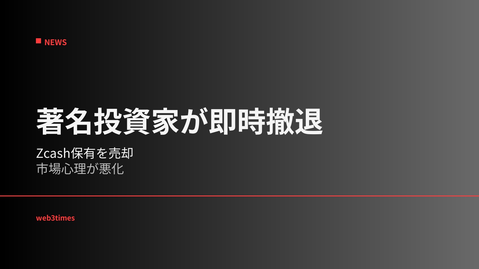Arthur HayesがZcash保有を売却し市場へ警戒感広がる、プライバシー資産の信頼評価と投資家心理が新たな焦点に
