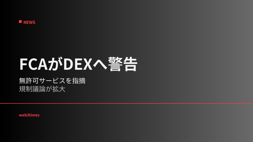 Hyperliquidが英国FCAから警告を受ける、DEXデリバティブ市場への規制適用が新たな局面へ