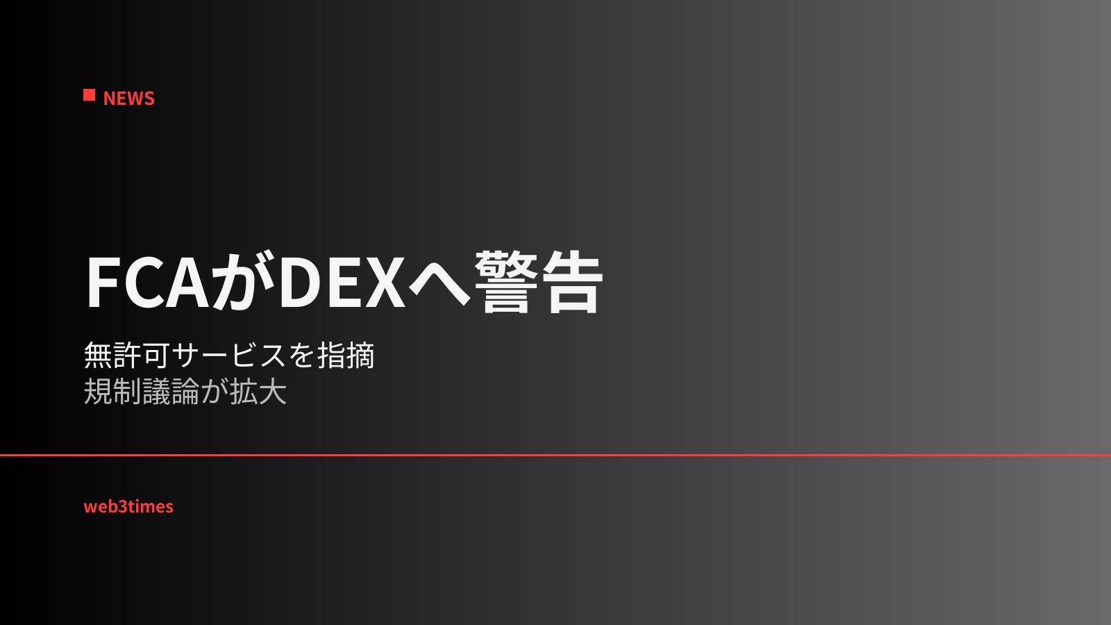 Hyperliquidが英国FCAから警告を受ける、DEXデリバティブ市場への規制適用が新たな局面へ