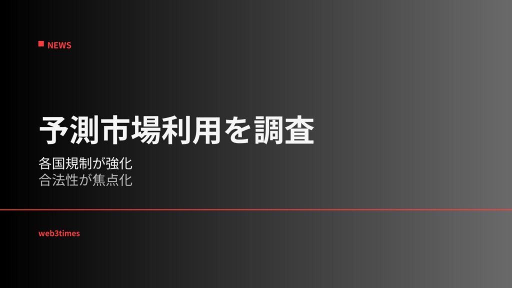 韓国警察がPolymarket利用実態の調査を開始、予測市場の合法性と国際規制の整合性が新たな論点に