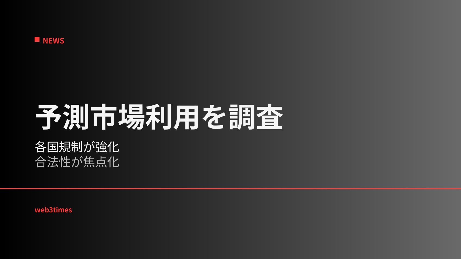 韓国警察がPolymarket利用実態の調査を開始、予測市場の合法性と国際規制の整合性が新たな論点に