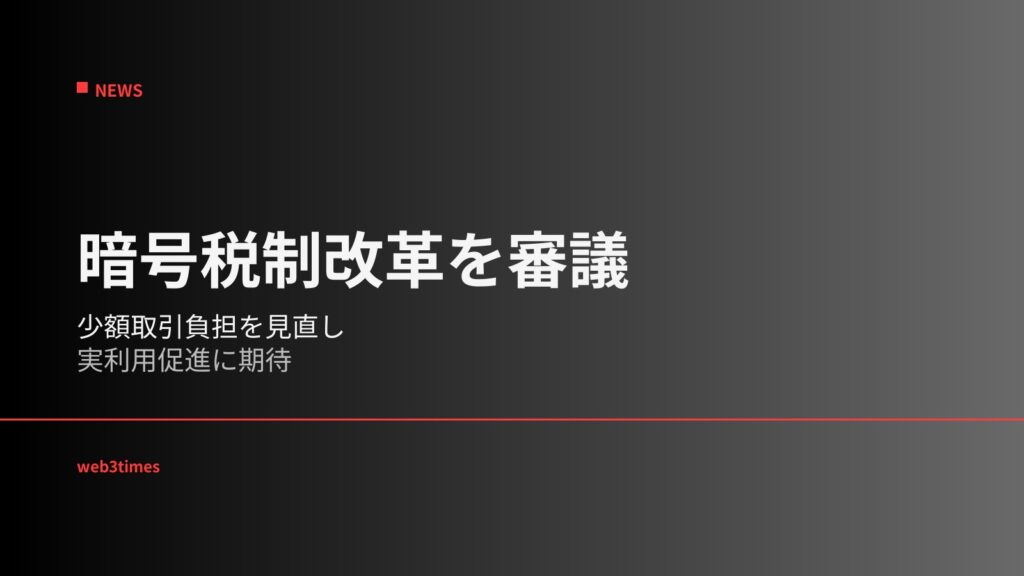 米下院が暗号資産税制改革を審議、実利用拡大へ向けた制度整備が新たな段階へ