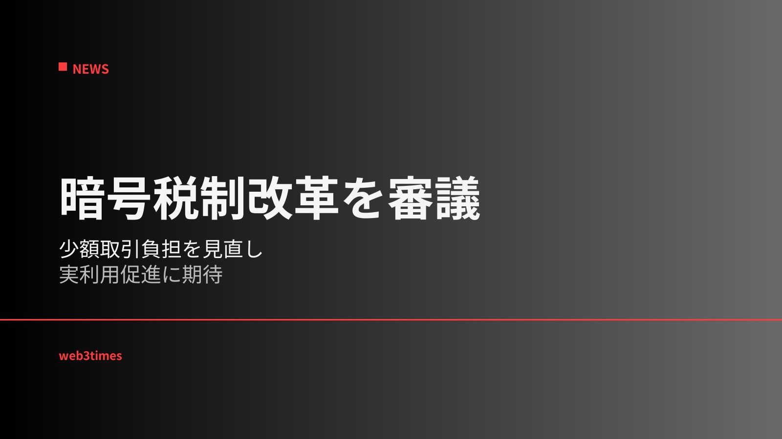 米下院が暗号資産税制改革を審議、実利用拡大へ向けた制度整備が新たな段階へ