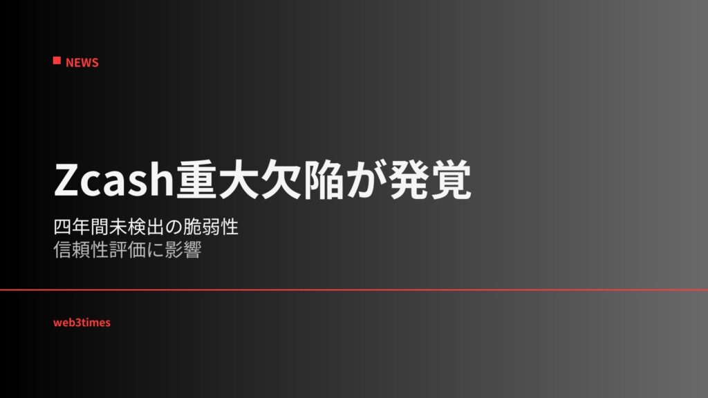 Zcashで四年間未発見だった重大脆弱性が判明し価格急落、プライバシー技術競争から監査能力競争への転換点となるか