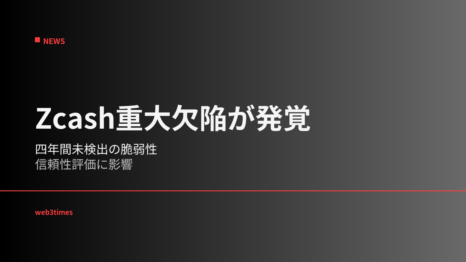 Zcashで四年間未発見だった重大脆弱性が判明し価格急落、プライバシー技術競争から監査能力競争への転換点となるか