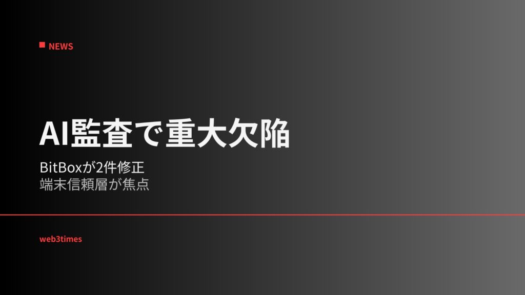 BitBoxがファームウェアの重大脆弱性2件を修正、自己管理ウォレットの安全性が秘密鍵から起動コードの信頼性へ広がる