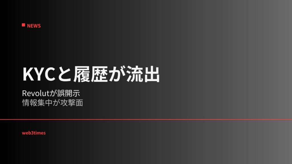 レボリュートが偽の政府要請に顧客の身分証とビットコイン取引履歴を開示、KYC情報と公開台帳を結ぶ金融仲介者のデータ集中が新たな攻撃面に