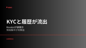 レボリュートが偽の政府要請に顧客の身分証とビットコイン取引履歴を開示、KYC情報と公開台帳を結ぶ金融仲介者のデータ集中が新たな攻撃面に