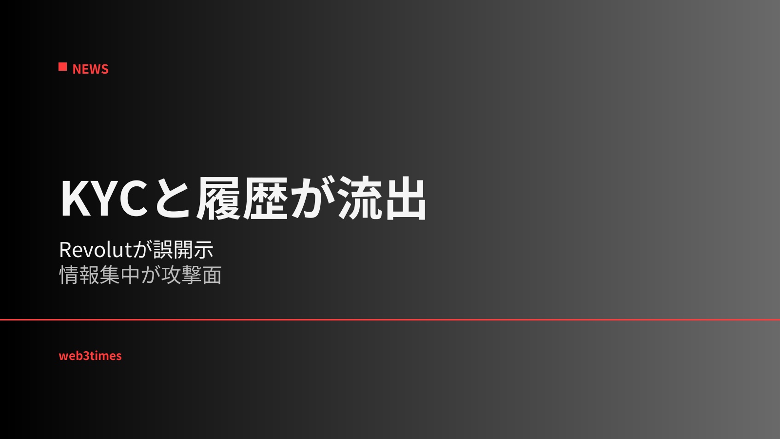 レボリュートが偽の政府要請に顧客の身分証とビットコイン取引履歴を開示、KYC情報と公開台帳を結ぶ金融仲介者のデータ集中が新たな攻撃面に