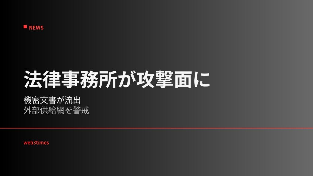 グリーンバーグ・トラウリグの盗難文書がダークウェブへ流出、法律事務所を経由する機密情報の集中が企業サイバー防御の新たな弱点に