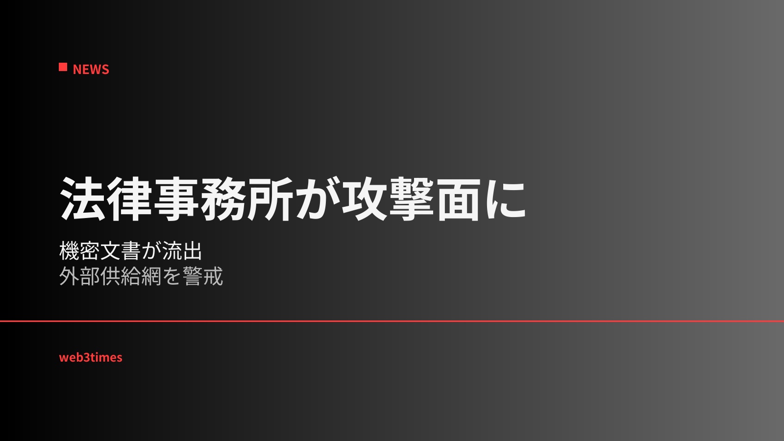グリーンバーグ・トラウリグの盗難文書がダークウェブへ流出、法律事務所を経由する機密情報の集中が企業サイバー防御の新たな弱点に
