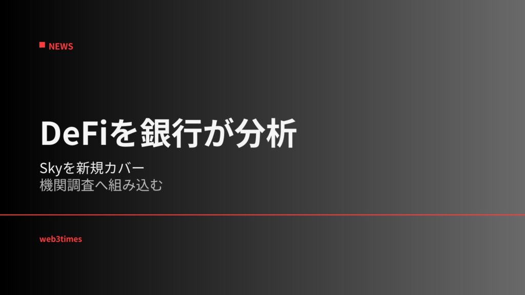 スタンダードチャータードがSkyを「DeFiの連邦銀行」と位置付けSKYの調査を開始、銀行アナリストの企業分析型モデルがオンチェーン金融へ拡張