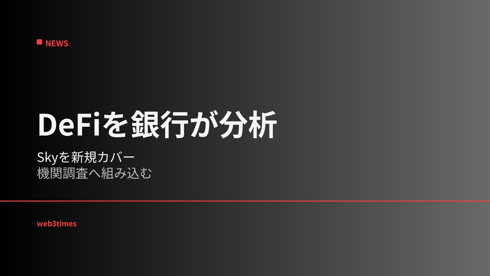 スタンダードチャータードがSkyを「DeFiの連邦銀行」と位置付けSKYの調査を開始、銀行アナリストの企業分析型モデルがオンチェーン金融へ拡張